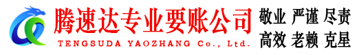 坡头讨账公司